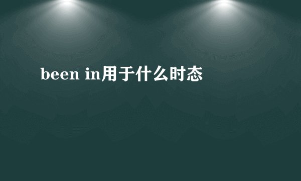 been in用于什么时态