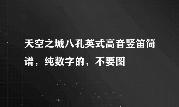 天空之城八孔英式高音竖笛简谱，纯数字的，不要图