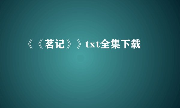 《《茗记》》txt全集下载