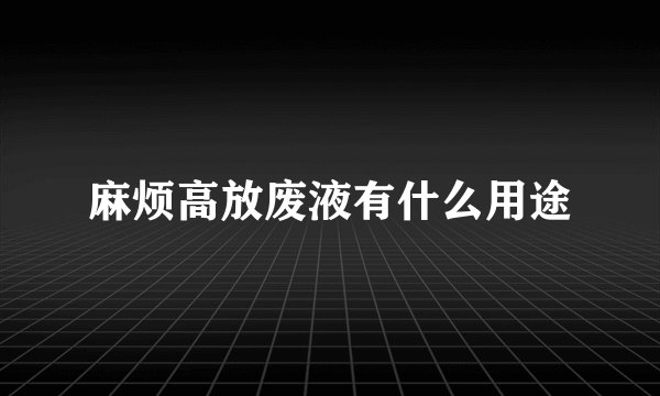 麻烦高放废液有什么用途