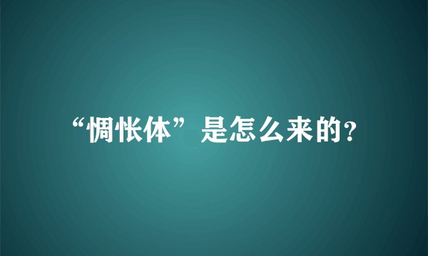 “惆怅体”是怎么来的？