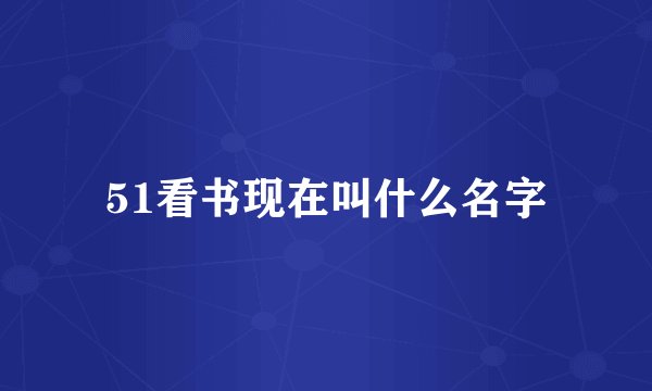 51看书现在叫什么名字