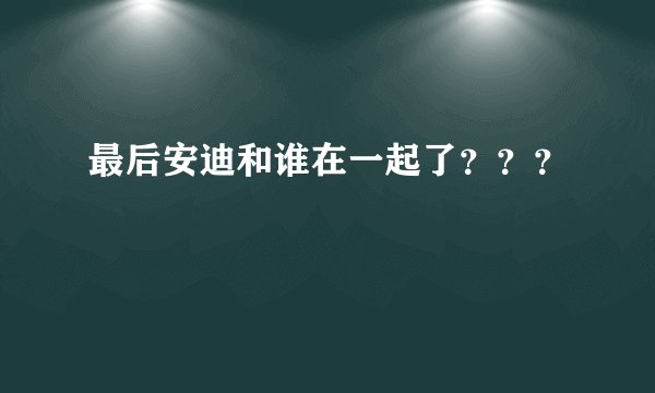 最后安迪和谁在一起了？？？