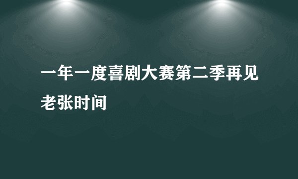 一年一度喜剧大赛第二季再见老张时间
