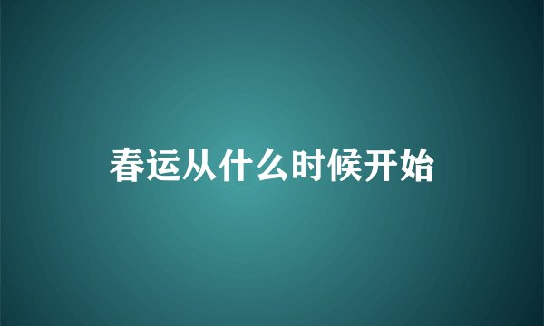 春运从什么时候开始