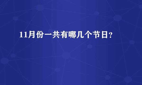 11月份一共有哪几个节日？