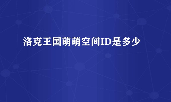 洛克王国萌萌空间ID是多少