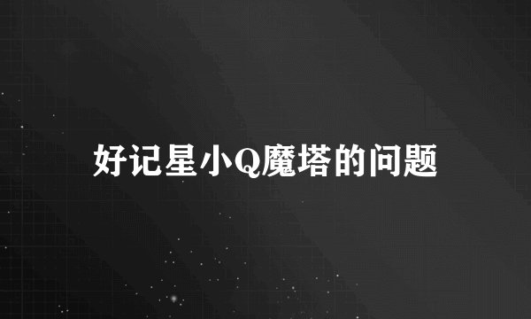 好记星小Q魔塔的问题