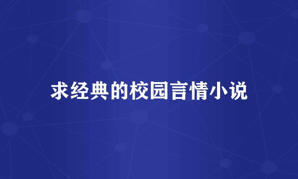 求经典的校园言情小说