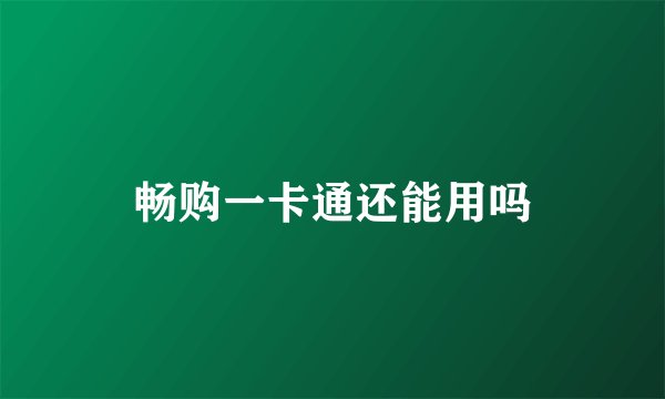 畅购一卡通还能用吗