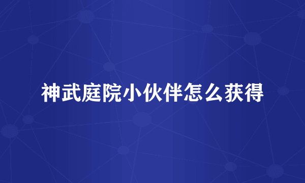 神武庭院小伙伴怎么获得