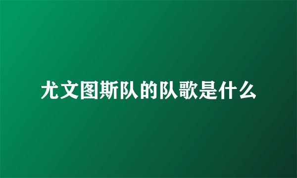 尤文图斯队的队歌是什么
