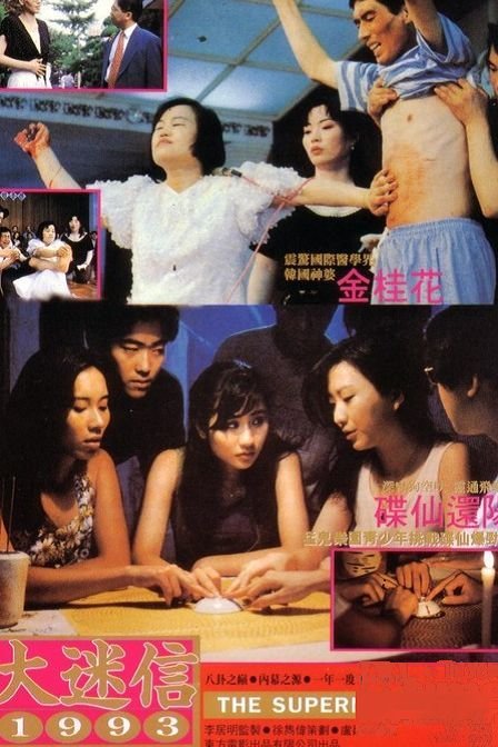 大迷信1993的剧情简介