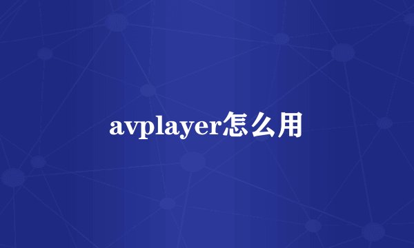 avplayer怎么用