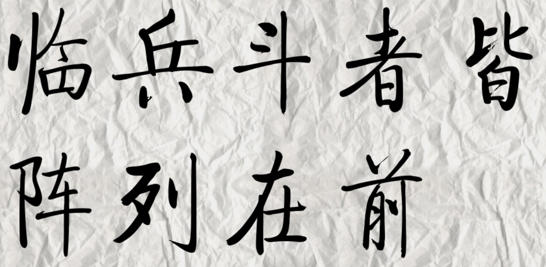 临兵斗者皆阵列前行是什么意思？