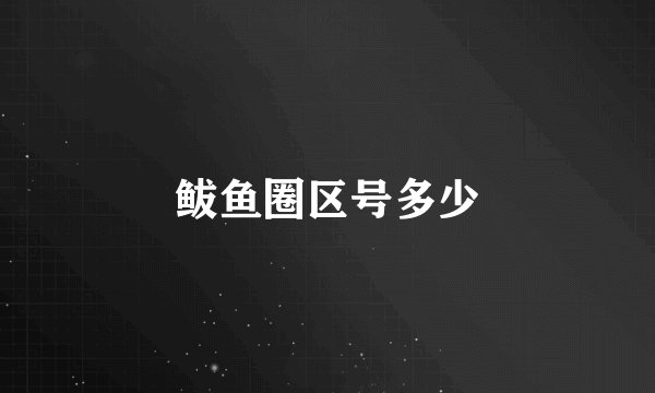 鲅鱼圈区号多少