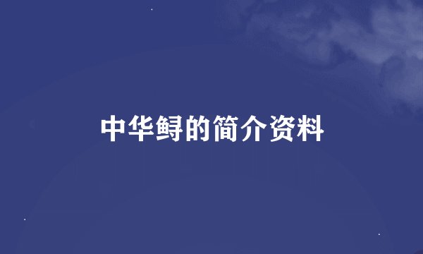 中华鲟的简介资料