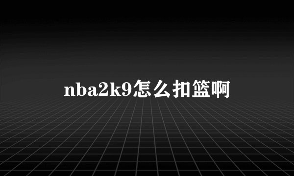 nba2k9怎么扣篮啊