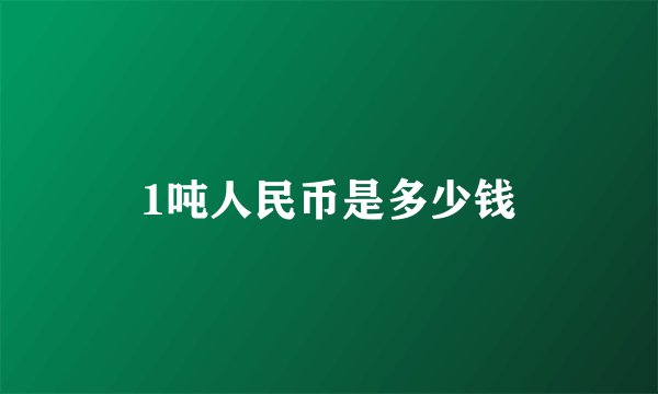 1吨人民币是多少钱