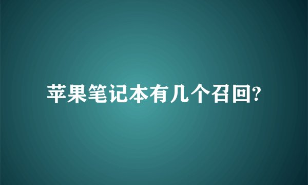 苹果笔记本有几个召回?