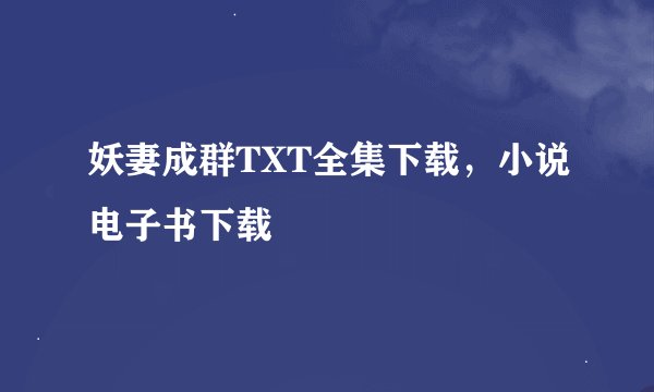 妖妻成群TXT全集下载，小说电子书下载