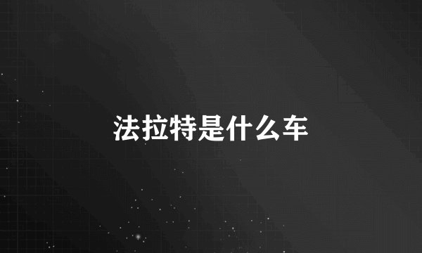 法拉特是什么车