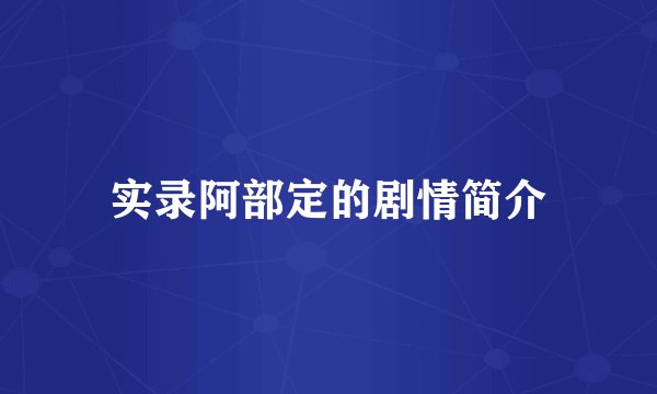 实录阿部定的剧情简介