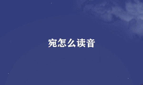 宛怎么读音