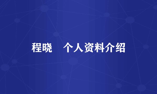 程晓玥个人资料介绍