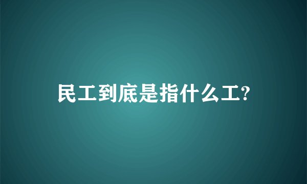 民工到底是指什么工?
