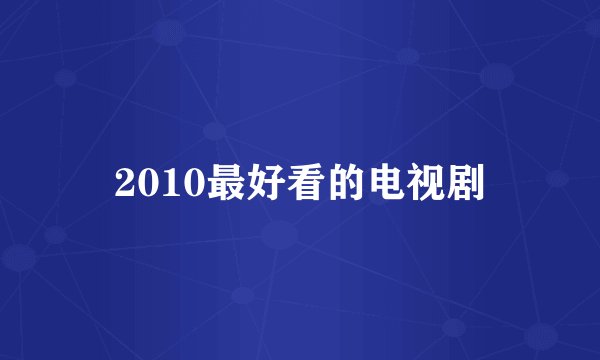 2010最好看的电视剧