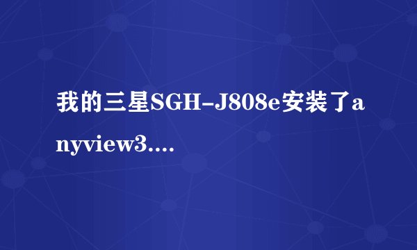 我的三星SGH-J808e安装了anyview3.0，为什么将txt文件传到手机上后，用anyview3.0打开，显示的是空文件。