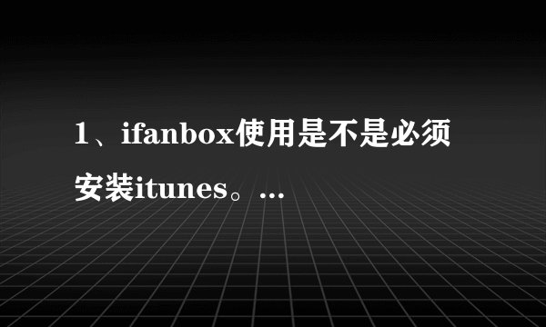 1、ifanbox使用是不是必须安装itunes。2、只安装驱动之家下载的纯驱动能不...