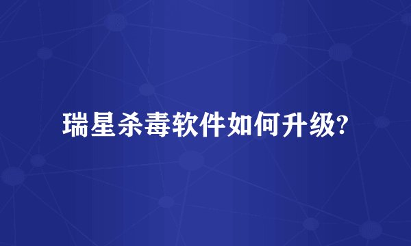 瑞星杀毒软件如何升级?