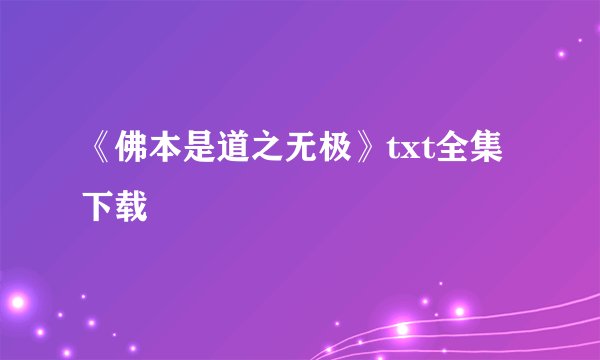 《佛本是道之无极》txt全集下载