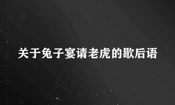 关于兔子宴请老虎的歇后语