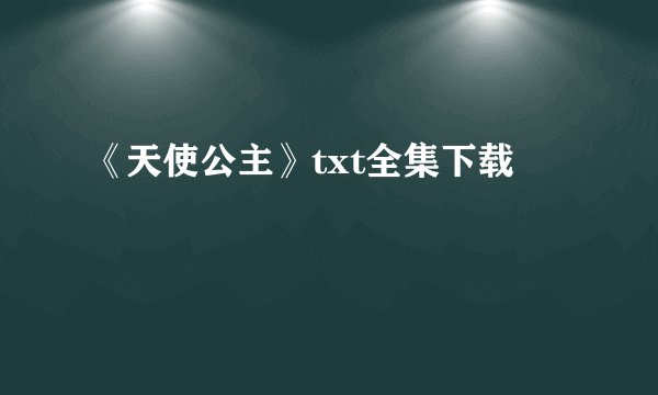 《天使公主》txt全集下载