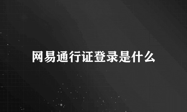 网易通行证登录是什么