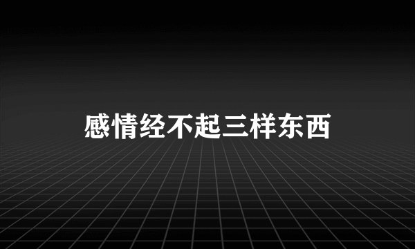 感情经不起三样东西