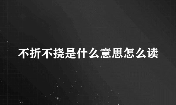 不折不挠是什么意思怎么读