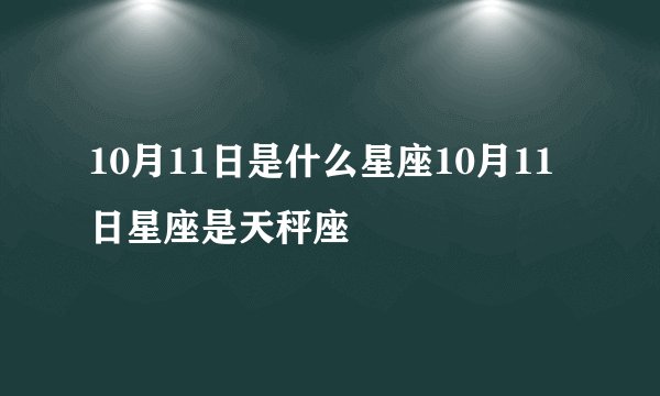 10月11日是什么星座10月11日星座是天秤座
