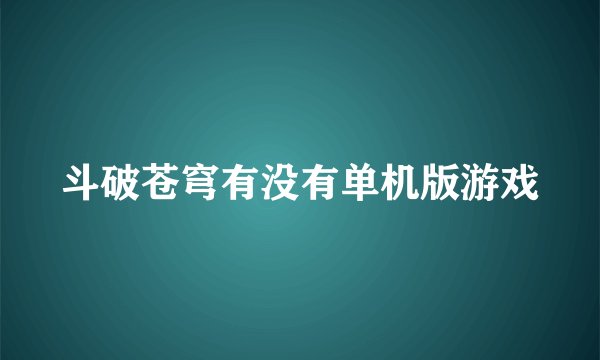 斗破苍穹有没有单机版游戏