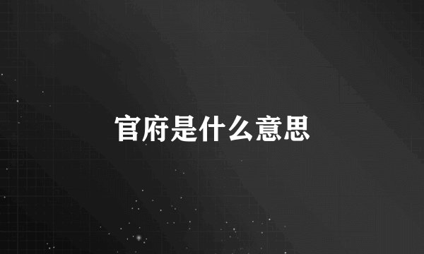 官府是什么意思