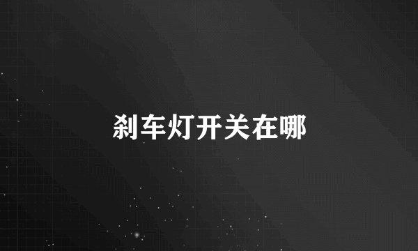 刹车灯开关在哪