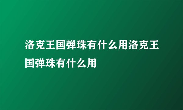 洛克王国弹珠有什么用洛克王国弹珠有什么用