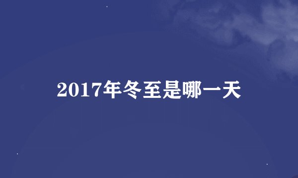 2017年冬至是哪一天