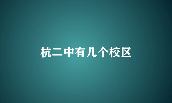 杭二中有几个校区
