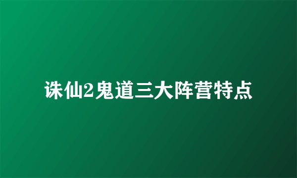 诛仙2鬼道三大阵营特点