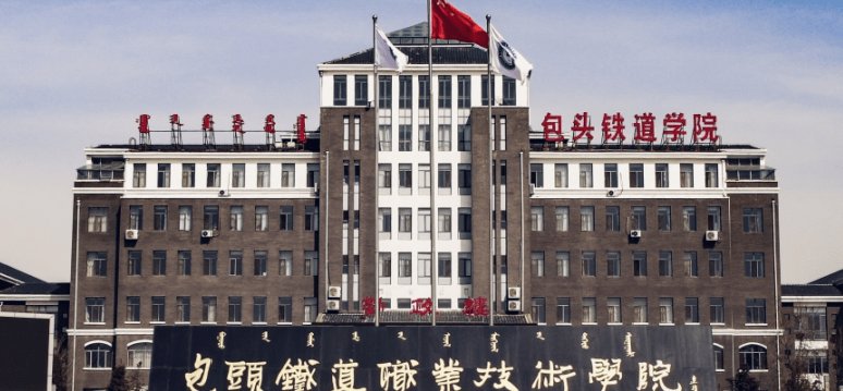 包头铁路学校有哪些