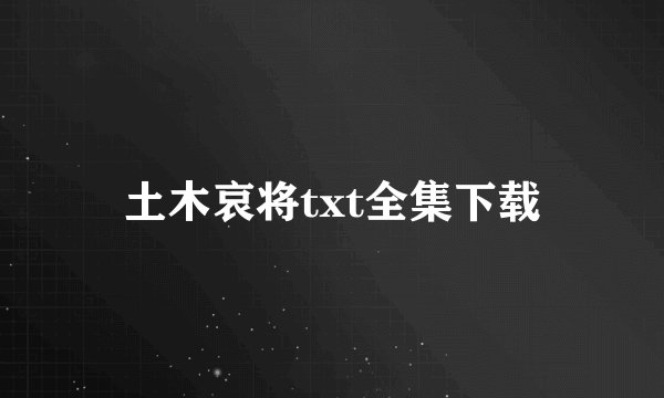土木哀将txt全集下载